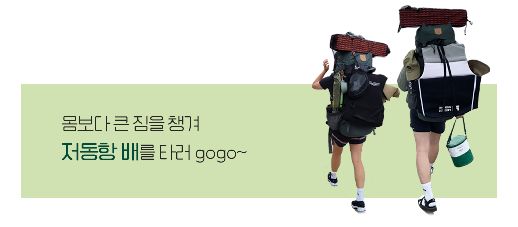 몸보다 큰 짐을 챙겨 저동항 배를 티러 고고