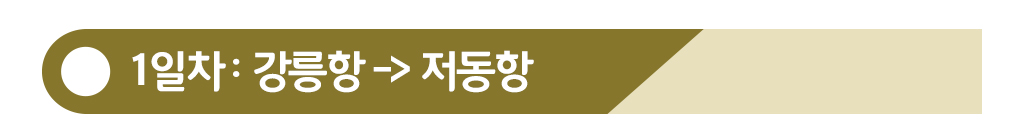 1일차: 강릉항에서 저동항)