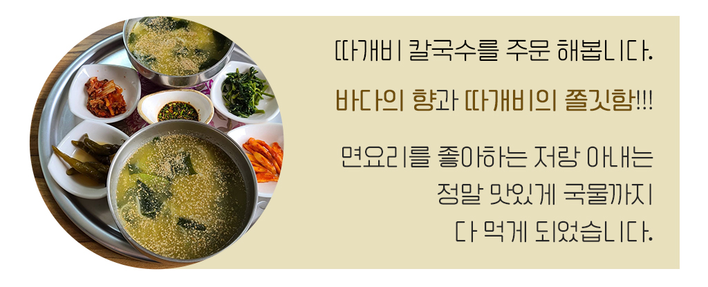 따개비 칼국수를 주문해봅니다. 바다의 향과 따개비의 쫄깃함!! 면요리를 좋아하는 저랑 아내는 정말 맛있게 국물까지 다 먹게 되었습니다.)