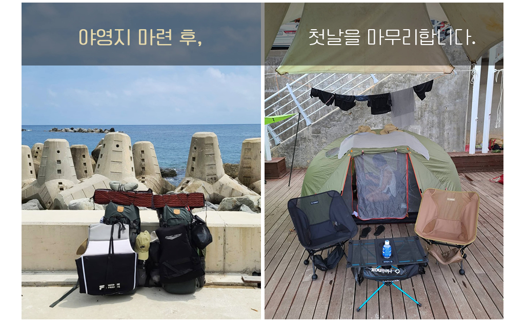 야영지 마련 후 첫날을 마무리 합니다.