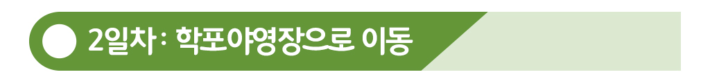 2일차 학포야영장으로 이동