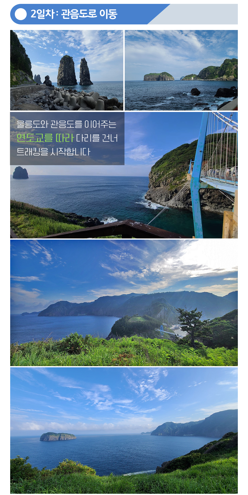 2일차 관음도로 이동,울릉도와 관음도를 이어주는 연도교를 따라 다리를 건너 트래킹을 시작합니다