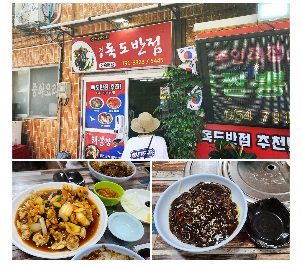 독도반점, 짜장면과 탕수육