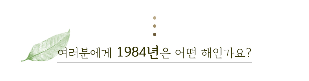 여러분에게 1984년은 어떤 해인가요?