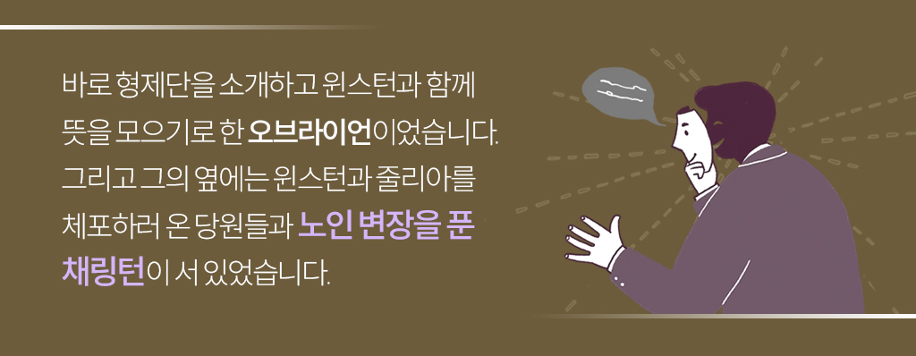 바로 형제단을 소개하고 윈스턴과 함께 뜻을 모으기로 한 오브라이언이었습니다. 그리고 그의 옆에는 윈스턴과 줄리아를 체포하러 온 당원들과 노인 변장을 푼 채링턴이 서 있었습니다. 