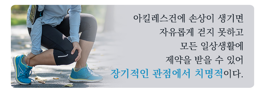 아킬레스건에 손상이 생기면 자유롭게 걷지 못하고 모든 일상생활에 제약을 받을 수 있어 장기적인 관점에서 치명적이다.
