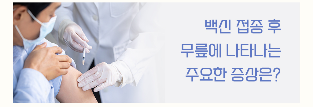 백신 접종 후 무릎에나타나는 주요한 증상은?