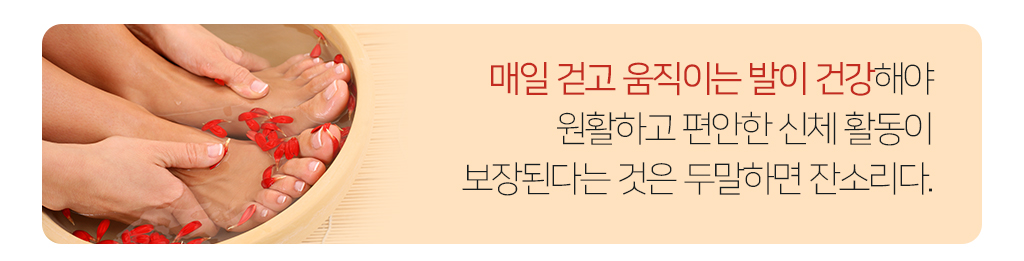 매일 걷고 움직이는 발이 건강해야 원활하고 편안한 신체 활동이 보장된다는 것은 두말하면 잔소리다. 