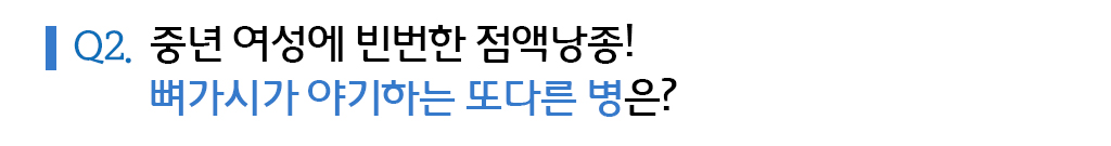 Q2.치료해야 하는 수부질중년 여성에 빈번한 점액낭종! 뼈가시가 야기하는 또다른 병은?