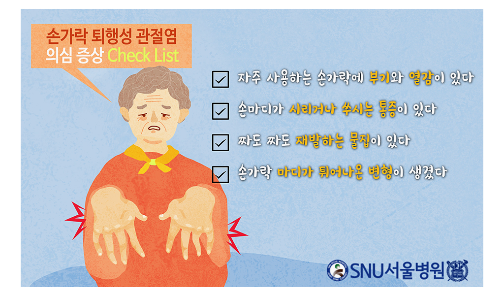 손가락 퇴행성 관절염 의심증상 체크리스트, 자주 사용하는 손가락에 부기와 열감이 있다. 손마디가 시리거나 쑤시는 통증이 있다. 짜도 짜도 재발하는 물집이 있다. 손가락 마디가 튀어나온 변형이 생겼다.