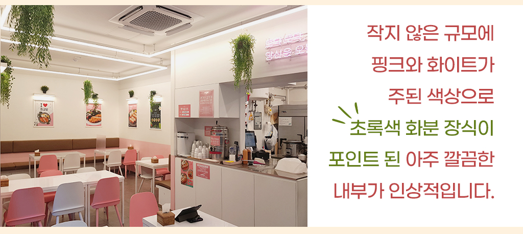 작지 않은 규모에 핑크와 화이트가 주된 색상으로 초록색 화분 장식이 포인트 된 아주 깔끔한 내부가 인상적입니다. 
