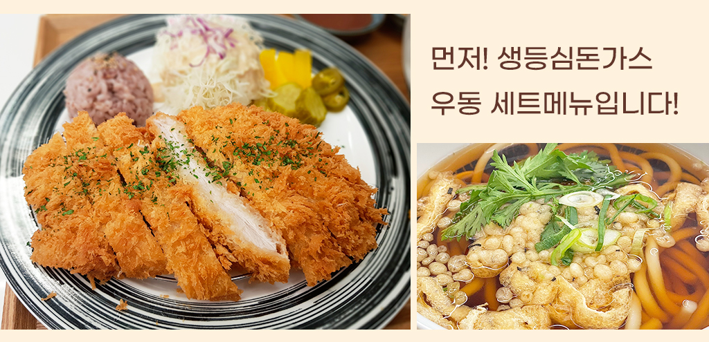 먼저! 생등심돈가스 우동 세트메뉴입니다!