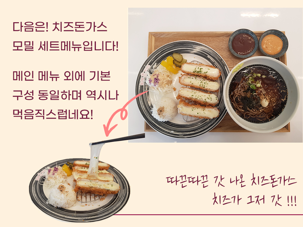 다음은! 치즈돈가스 모밀 세트메뉴입니다! 메인 메뉴 외에 기본 구성 동일하며 역시나 먹음직스럽네요! 따끈따끈 갓 나온 치즈돈가스 치즈가 그저 갓 !!! 