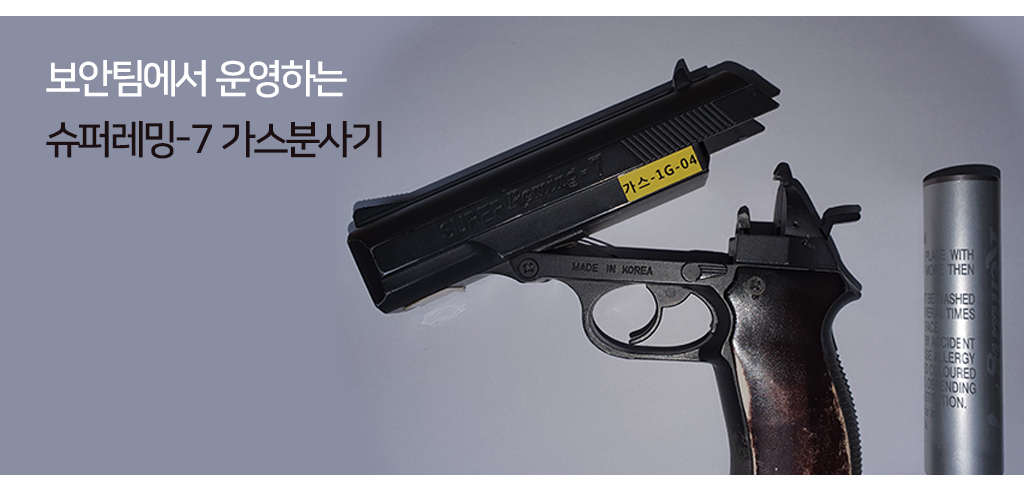 보안팀에서 운영하는 슈퍼레밍-7 가스분사기