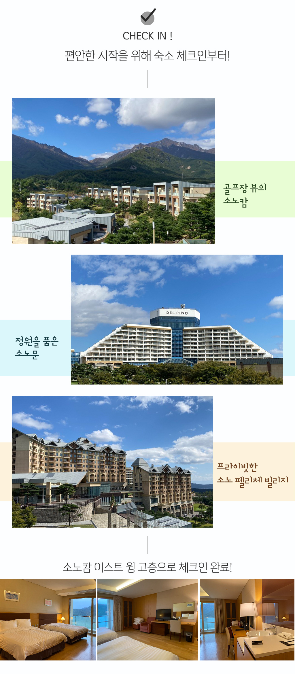 편안한 시작을 위해 숙소 체크인부터! / 골프장 뷰의 소노캄 / 정원을 품은 소노문 / 프라이빗한 소노 펠리체 빌리지 / 소노캄 이스트 윙 고층으로 체크인 완료!