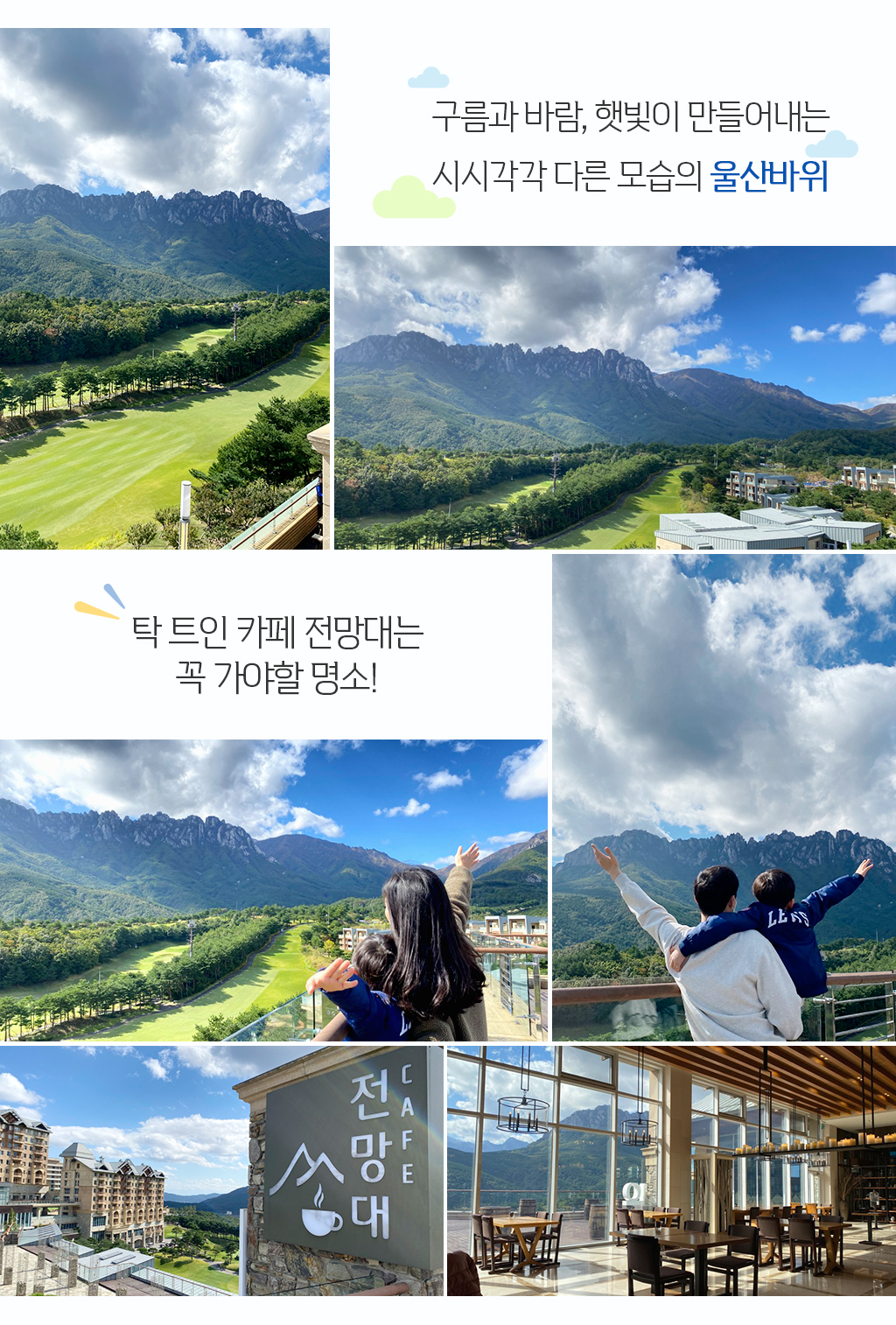 사진 / 대명 델피노 리조트 어느 곳에서나 만날 수 있는 구름과 바람, 햇빛이 만들어내는 시시각각 다른 모습의 울산바위를 보고 있는 것만으로도 힐링이 되는 느낌입니다.  탁 트인 카페 전망대는 꼭 가야할 명소