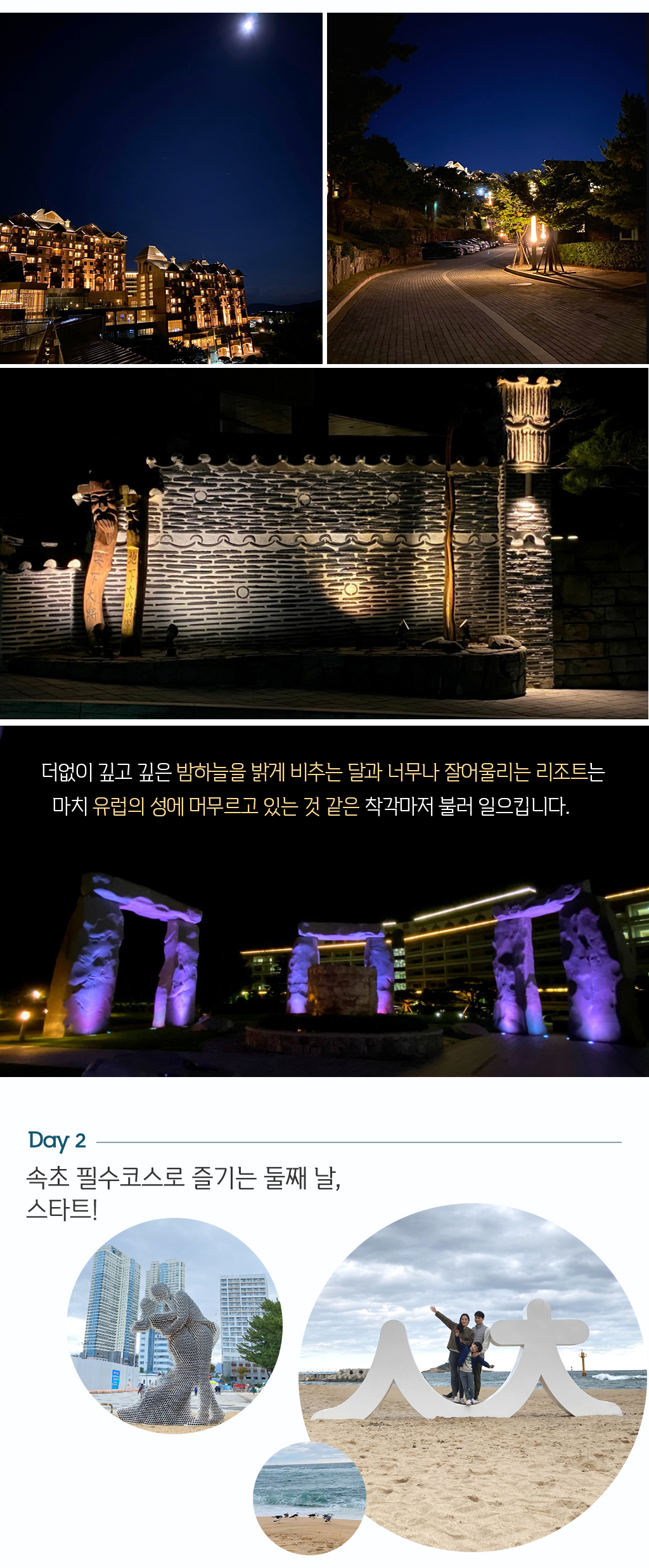 사진 / 더없이 깊고 깊은 밤하늘을 밝게 비추는 달과 너무나 잘어울리는 리조트는 마치 유럽의 성에 머무르고 있는 것 같은 착각마저 불러 일으킵니다. / day2 속초 필수코스로 즐기는 둘째 날 스타트!