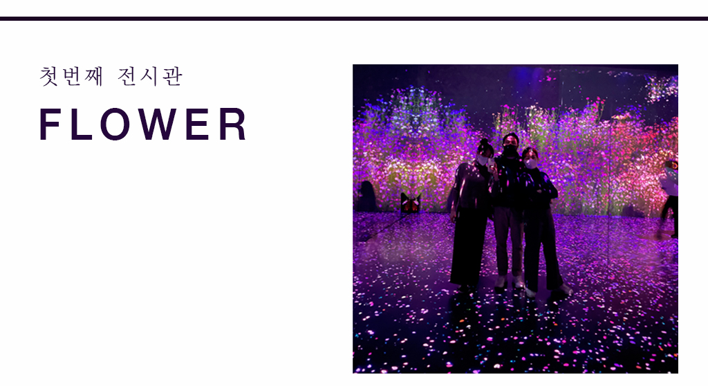 첫번째 전시관 flower