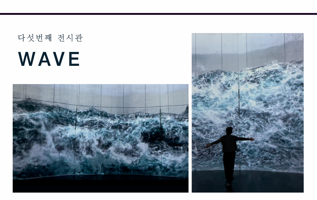 다섯번째 전시관 wave