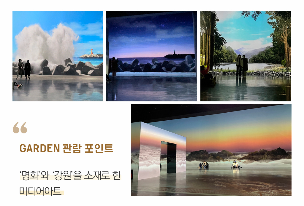 garden 관람 포인트 : 명화와 강원을 소재로 한 미디어 아트