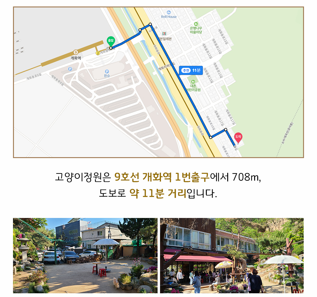 고양이정원은 9호선 개화역 1번출구에서 708m, 도보로 약 11분 거리입니다. / 주차장 사진