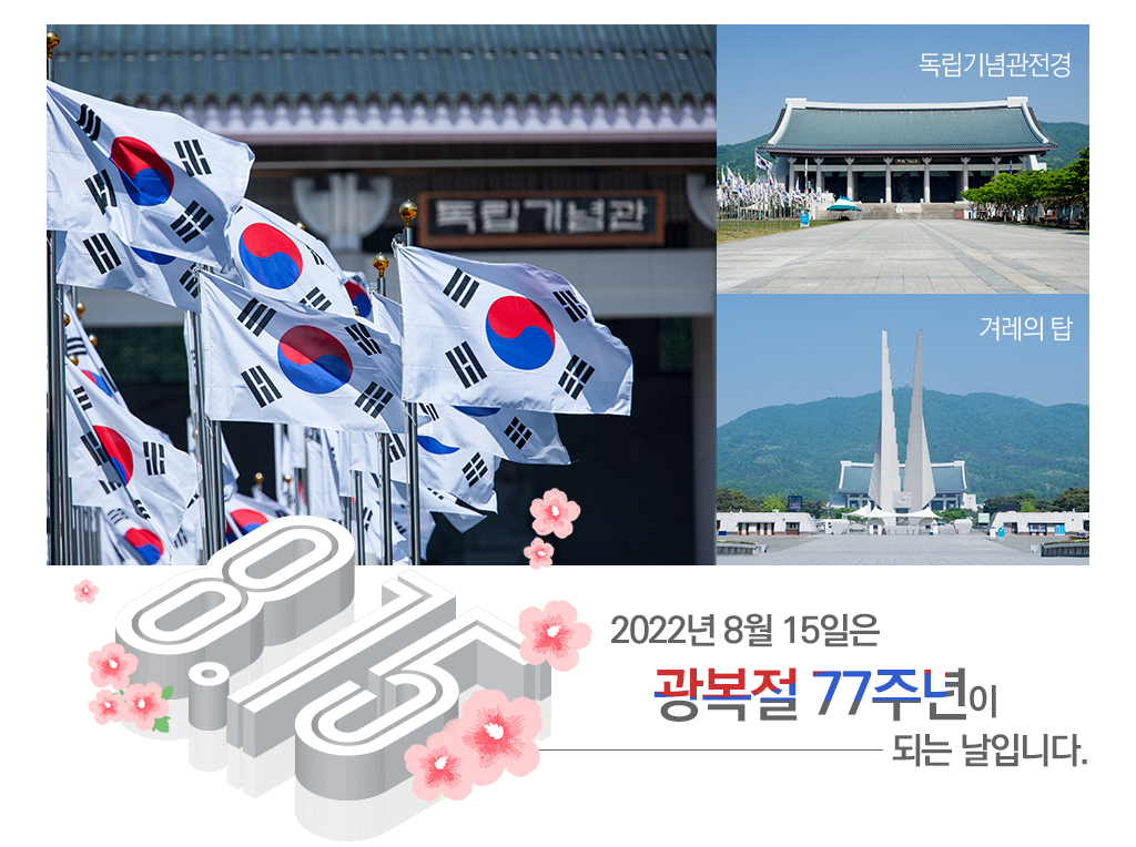 2022년 8월 15일은 광복절 77주년이 되는 날입니다. 