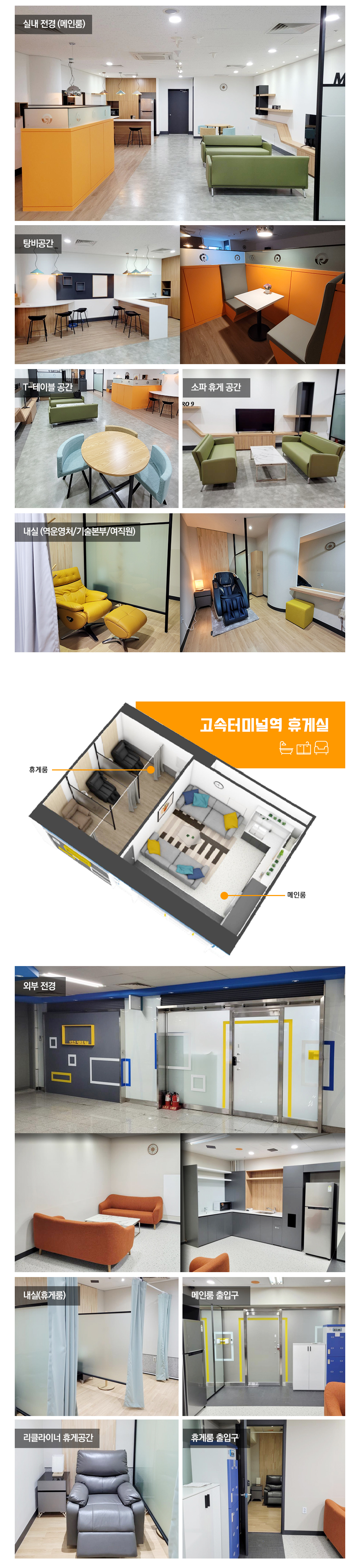
			실내 전경 (메인룸), 탕비공간, T-테이블 공간, 소파 휴게 공간, 내실 (역운영처/기술본부/여직원)/
			고속토미널 휴게실 : 휴게룸, 메인룸, 실내전경, 내실(휴게룸), 메인룸 출입구, 리클라이너 휴게공간, 휴게룸 출입구