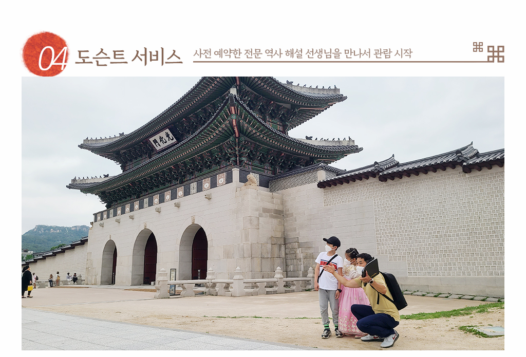 04. 도슨트 서비스 : 사전 예약한 전문 역사 해설 선생님을 만나서 관람 시작