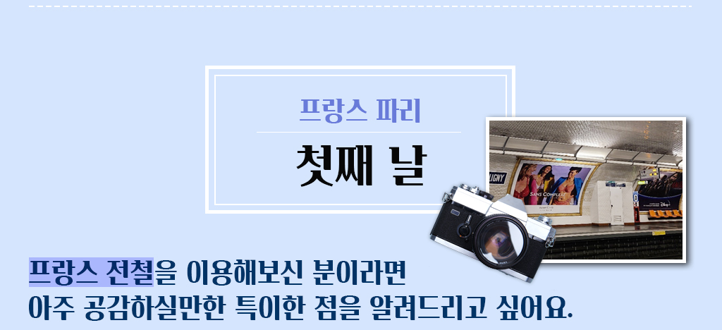 프랑스 파리-첫째 날/
			프랑스 전철을 이용해보신 분이라면 아주 공감하실만한 특이한 점을 알려드리고 싶어요. 