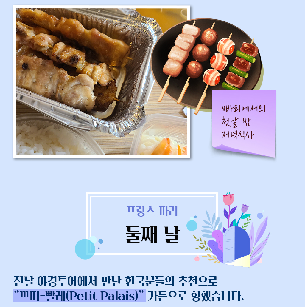 빠리에서의 첫날 밤 저녁식사
			/ 프랑스 파리 - 둘째 날
			/ 전날 야경투어에서 만난 한국분들의 추천으로 “쁘띠-빨레(Petit Palais)” 가든으로 향했습니다.