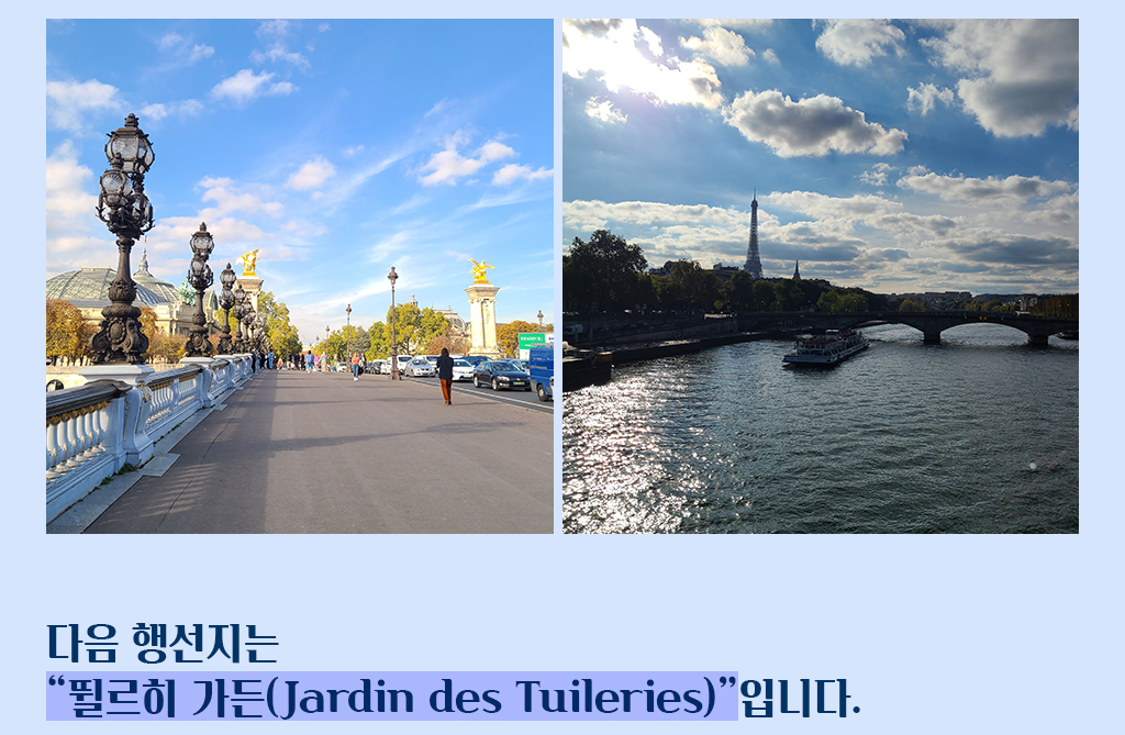 
			다음 행선지는 “뛸르히 가든(Jardin des Tuileries)”입니다.