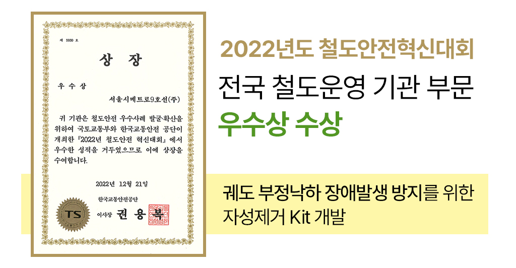 2022년도 철도안전혁신대회 전국 철도운영 기관 부문 우수상 수상 /  궤도 부정낙하 장애발생 방지를 위한 자성제거 kit 개발 / 상장