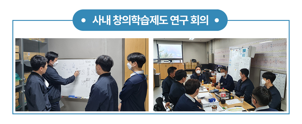 사내창의학습제도 연구 회의