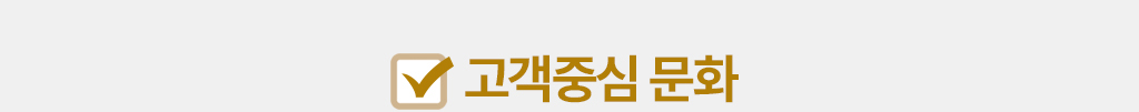 고객중심문화