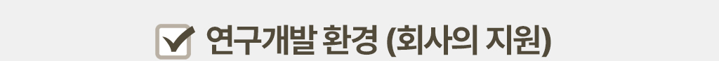 연구개발 환경 (회사의 지원)