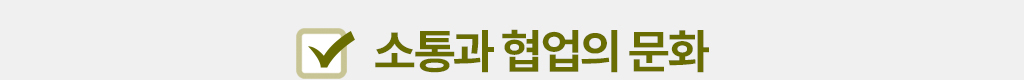 소통과 협업의 문화