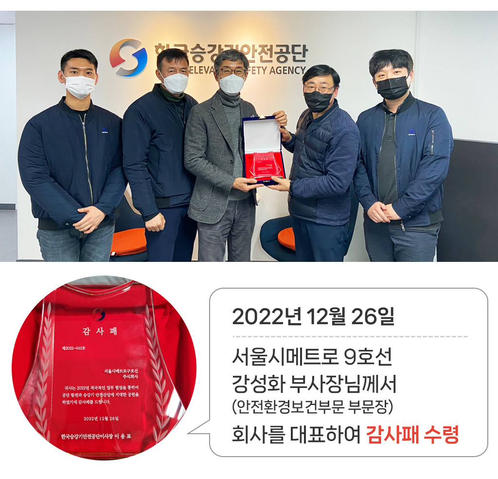 2022년 12월 26일 서울시메트로 9호선 강성화 부사장이 (안전환경보건 부문 부문장) 회사를 대표해서 감사패 수령 / 감사패 사진