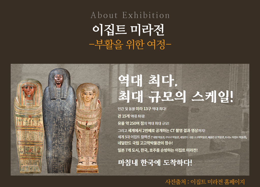 이집트 미라전 - 부활을 위한 여정 전시 소개