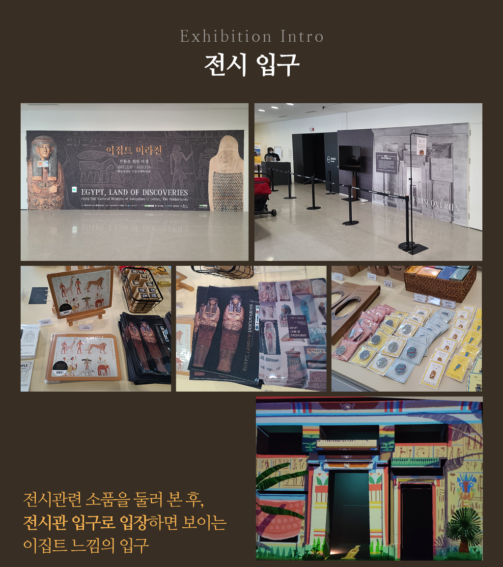 전시입구, 입구 사진과 전시 굿즈들 사진/ 전시관련 소품을 둘러 본 후, 전시관 입구로 입장하면 보이는 이집트 느낌의 입구