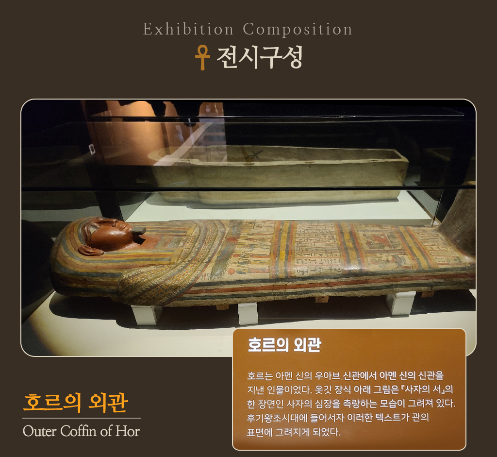전시 구성/ 호르의 외관