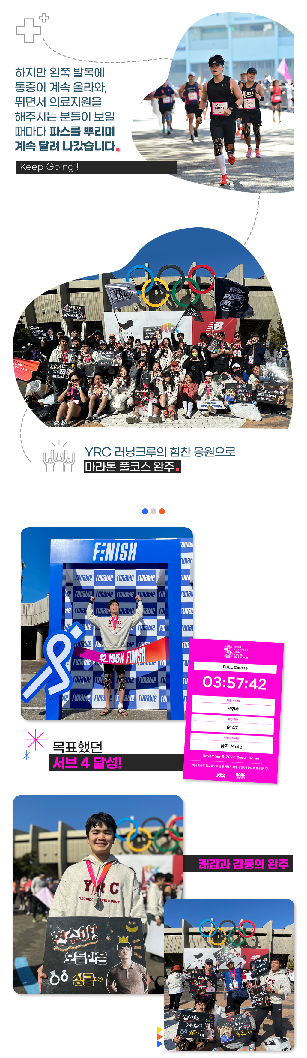 하지만 왼쪽 발목에 통증이 계속 올라와, 뛰면서 의료지원을 해주시는 분들이 보일 때마다 파스를 뿌리며 계속 달려 나갔습니다./ YRK러닝크루의 힘찬 응원으로 마라톤 풀코스 완주 / 완주 사진 