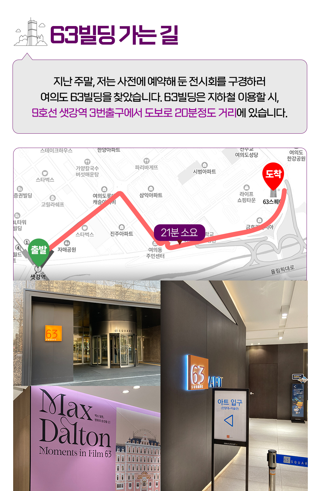 63빌딩 가는 길 : 지난 주말, 저는 사전에 예약해 둔 전시회를 구경하러 여의도 63빌딩을 찾았습니다. 63빌딩은 지하철 이용할 시, 9호선 샛강역 3번출구에서 20분정도 거리에 있습니다.