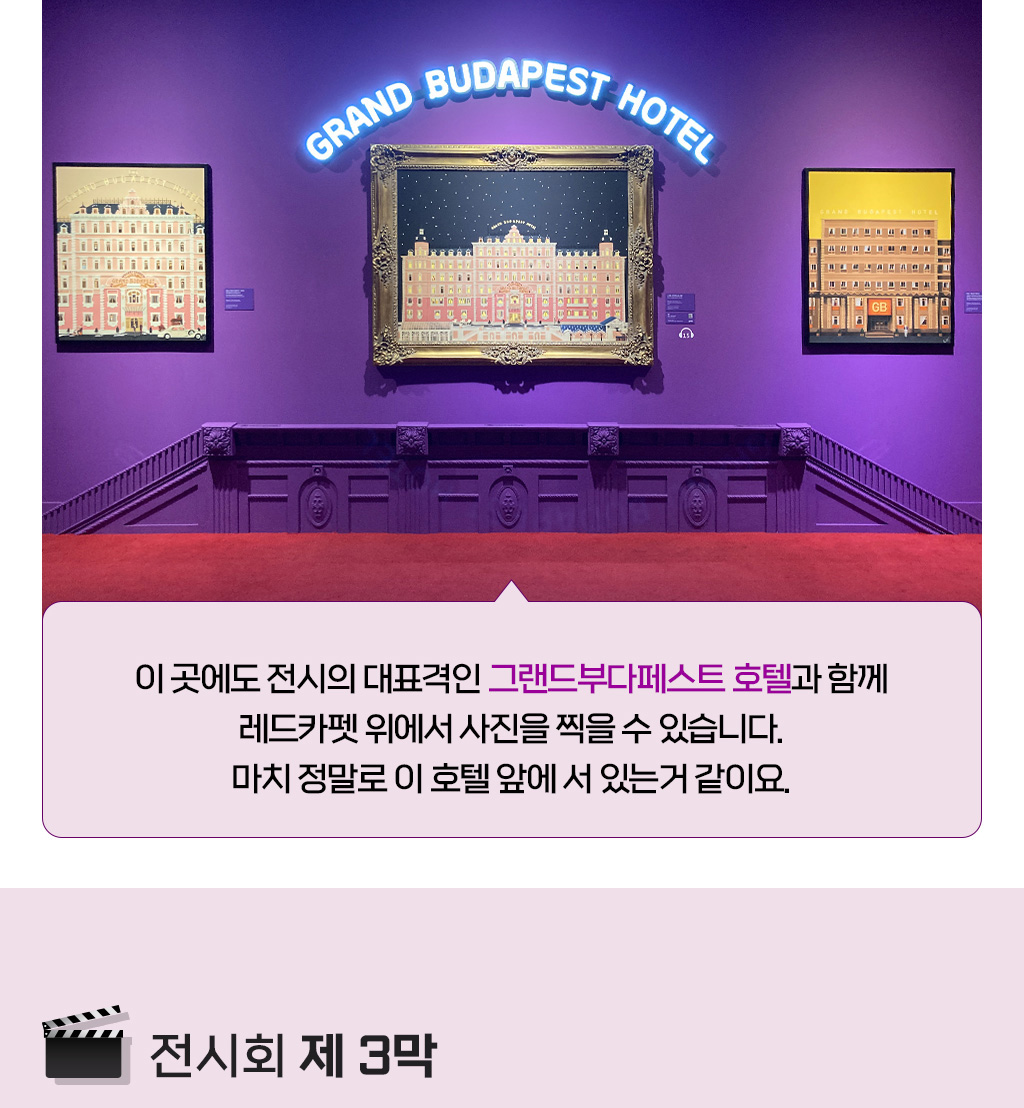 이 곳에도 전시의 대표격인 그랜드부다페스트 호텔과 함께 레드카펫 위에서 사진을 찍을 수 있습니다. 마치 정말로 이 호텔 앞에 서 있는거 같이요.[전시회 제 3막]