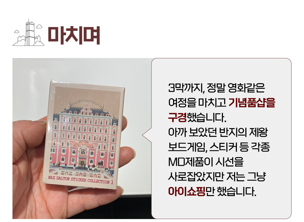 3막까지, 정말 영화같은 여정을 마치고 기념품샵을 구경했습니다. 아까 보았던 반지의 제왕 보드게임, 스티커 등 각종 MD제품이 시선을 사로잡았지만 저는 그냥 아이쇼핑만 했습니다.