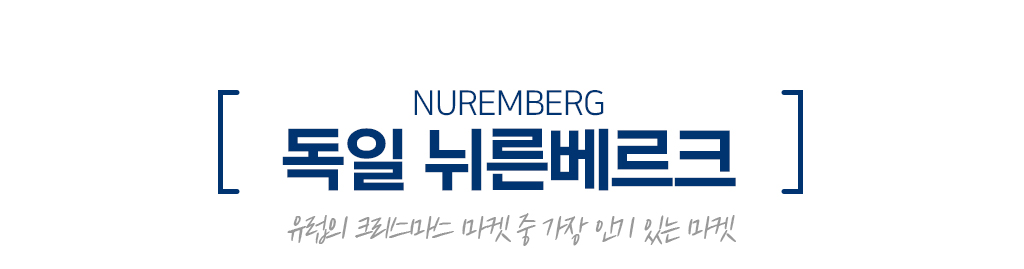 독일 뉘른베르크 : 유럽의 크리스마스 마켓 중 가장 인기 있는 마켓