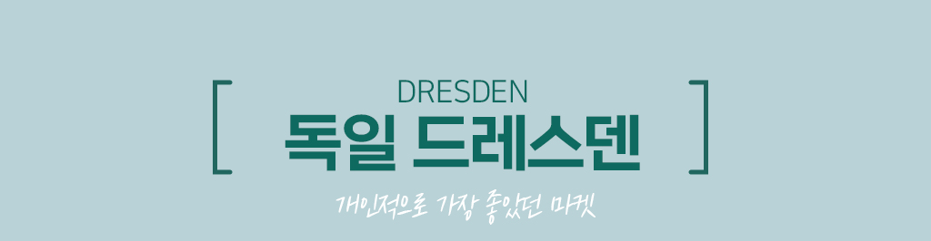 독일 드레스덴 : 개인적으로 가장 좋았던 마켓