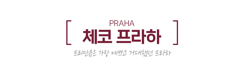 체코 프라하 : 트리만큼은 가장 예쁘고 거대했던 프라하