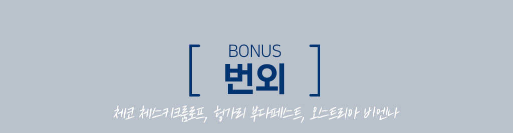 번외 : 체코 체스키크룸로프, 헝가리 부다페스트, 오스트리아 비엔나