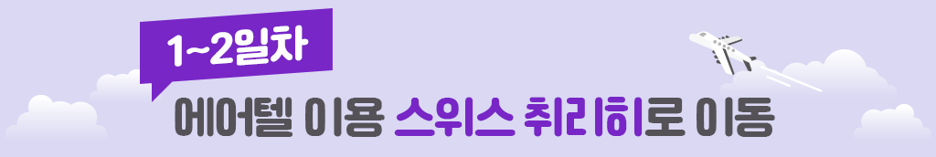 1~2일차, 에어텔 이용 스위스 취리히로 이동