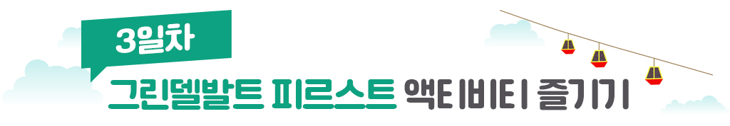 3일차, 그린델발트 피르스트 액티비티 즐기기